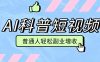 零成本AI科普短视频实操教程！批量日产多重收益普通人轻松副业增收月入万元