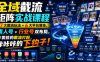 全域截流矩阵实战课程｜7大截流玩法+6大平台落地，素人号+行业号双布局，不要脸的截流打粉，咔咔咔的下钩子！