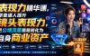 表现力精华课，帮普通人提升镜头表现力，把公域流量稳稳转化为自身商业资产