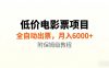 低价电影票项目新玩法,全自动报价出票,月入6000+,附保姆级教程【揭秘】