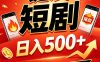 快手短剧一键发布，不用剪辑操作简单，副业日入500+。空闲时间轻松赚收益