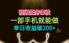 视频任务审核，一部手机就能做，简单上手，单日收益破200+【揭秘】