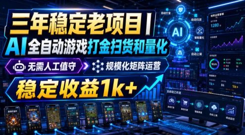 稳定三年的海外游戏全自动搬砖玩法,日入千元,无脑操作!