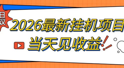 2026最新全自动挂G搬砖项目,单窗口30+,不吃电脑配置,能开机就能干,可长期做【揭秘】