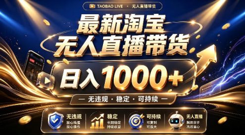拒绝死工资!最新淘宝无人直播带货日入1k+,无违规·稳定·可持续,让你睡觉都在进账【揭秘】