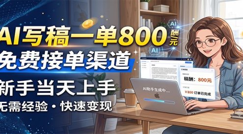 AI写稿一单800,免费接单渠道,一单一结几十到上千,新手当天上手