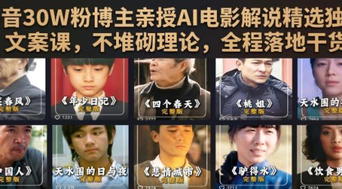 抖音30W粉博主亲授AI电影解说精选独家文案课,不堆砌理论,全程落地干货