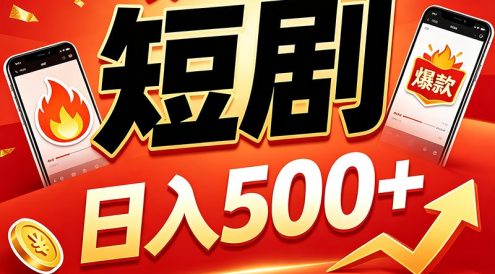 快手短剧一键发布,不用剪辑操作简单,副业日入500+。空闲时间轻松赚收益