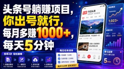 头条号躺賺项目,你出号就行,每月多賺1000+,每天5分钟,坐等分米【揭秘】