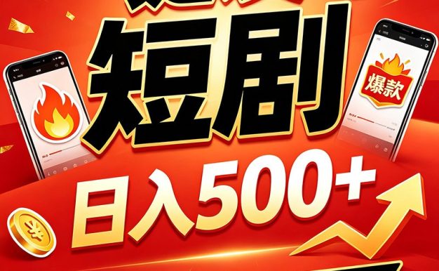 快手短剧一键发布,不用剪辑操作简单,副业日入500+。空闲时间轻松赚收益