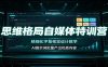 思维格局自媒体特训营：精细化字幕视觉设计教学，AI提示词批量产出优质内容