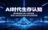 AI时代生存认知：理清做事者与做人者的差距，普通人如何应对技术冲击实现突围