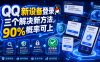 QQ新设备登录，三个解决新方法，90%概率可上