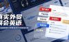 真实外贸展会英语，广交会外贸口语听力突击课程【音频】
