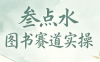 叁点水图书赛道实操