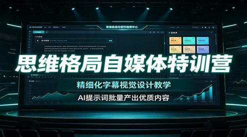 思维格局自媒体特训营:精细化字幕视觉设计教学,AI提示词批量产出优质内容
