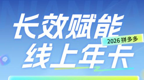 拼多多线上SVIP线上年卡,从认知到基础、从推广到活动、从活动到玩法,全链路实战(260730)