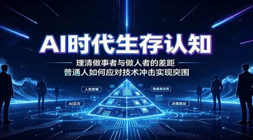 AI时代生存认知:理清做事者与做人者的差距,普通人如何应对技术冲击实现突围