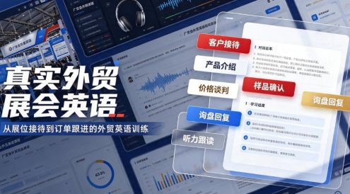 真实外贸展会英语,广交会外贸口语听力突击课程【音频】