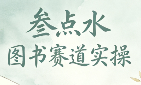 叁点水图书赛道实操