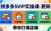 拼多多SVIP实操课-26年7月，截流卡大促+无痕涨价+无限群爆款+AI赋能爆单新玩法，带你打爆店铺
