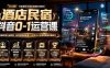 酒店民宿抖音0-1运营课｜专属住宿行业教程，账号短视频直播POI榜单SEO全流程落地实操教学