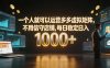 一个人就可以运营多多虚拟矩阵，不用值守店铺，每日稳定日入 1000+