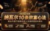 付费文章：纳瓦尔10条致富心法，跳出内卷打造被动收入实现财富复利增长