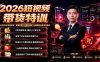 2026短视频带货特训｜KK老师5年电商实战，家清护肤千川素材体系136套案例全套实操教学