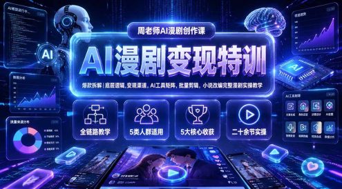 AI漫剧变现特训★爆款拆解|底层逻辑,变现渠道,AI工具矩阵,批量剪辑,小说改编完整漫剧实操教学