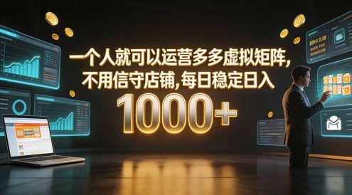 一个人就可以运营多多虚拟矩阵,不用值守店铺,每日稳定日入 1000+
