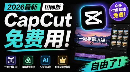 2026最新国际版剪映!CapCut 众多付费功能免费用,一键字幕识别 / 滤镜素材 / AI智能功能自由了 CapCut