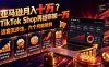 亚马逊月入十万？TikTok Shop再给你加一万——这套五步法，六个月就做到【原创双语字幕】