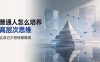付费文章：普通人怎么培养高层次思维，让自己少犯低级错误