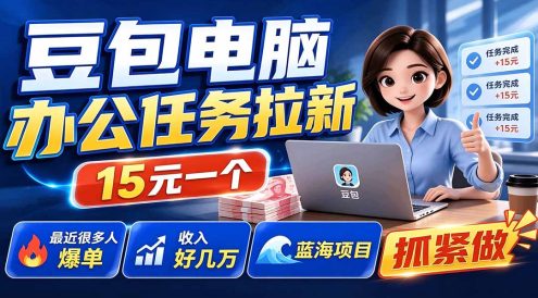 豆包电脑办公任务拉新项目-更新,单价15元,最近很多人爆单,收入好几万,转化率超高,达人闭眼冲