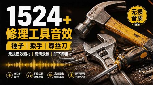 1524个宝藏剪辑无损音效!日常常见工具音效包,含扳手、剪刀、锯, 泵, 斧头,锤子工具等,中文分类