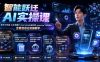 智能跃迁 AI实操课｜扣子工作流小红书图文搭建，cherrystudio知识库openclaw飞书机器人全套自动化实操教学