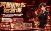 阿里国际站运营课：一套基于AI与2026新算法的阿里国际站全链路精细化运营SOP与方法论(更新