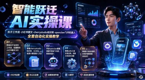 智能跃迁 AI实操课|扣子工作流小红书图文搭建,cherrystudio知识库openclaw飞书机器人全套自动化实操教学