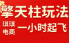 琪琪电商·拼多多擎天柱玩法(更新7月)