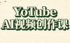 YouTube AI视频创作课