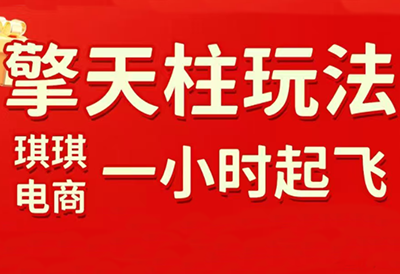 琪琪电商·拼多多擎天柱玩法(更新7月)