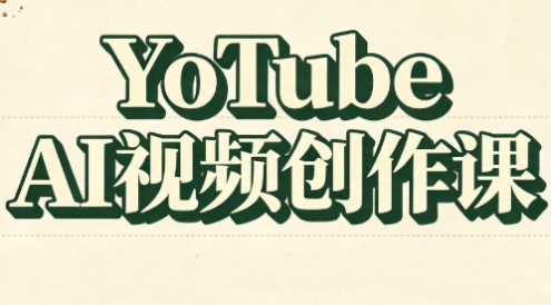 YouTube AI视频创作课