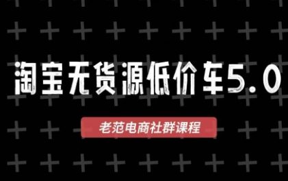 老范电商·淘宝无货源教程(更新7月)