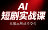 AI短剧实战课：从脚本到成片交付