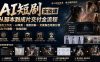 AI短剧实战课:高效工作流×AI审美×爆款拆解×文案角色场景分镜×LibTV进阶×站位控制×从脚本到成片交付全流程