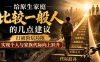 付费文章：给原生家庭比较一般人的几点建议，打破阶层局限，实现个人与家族代际向上跃升