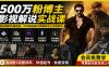 500万粉博主影视解说实战课|独家爆款私藏思路,AI文案剪映PR剪辑发布全流程教学