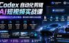 Codex自动化剪辑AI短视频实战课｜DeepSeek V4 Pro多API联动，图文成片封装Skill全流程