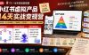小红书虚拟产品14天实战变现营-第7期：需求挖掘×AI+Skill原创×产品矩阵×内容笔记×一人公司进阶×全链路